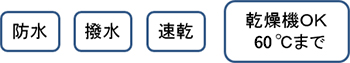 防水、撥水、速乾、乾燥機OK(60℃まで)